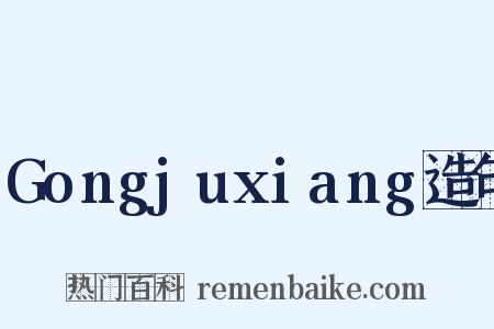 Gongjuxiang造句是什么意思的图片